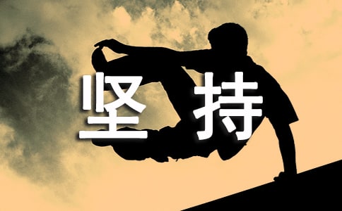 毅力很坚持的名言2篇
