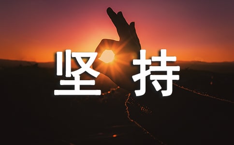 关于坚持的名言(精选15篇)