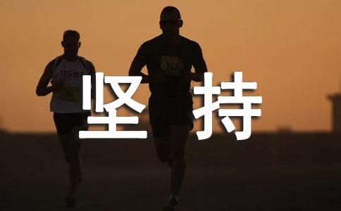 （精华）关于坚持的名言