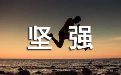 让自己坚强的句子