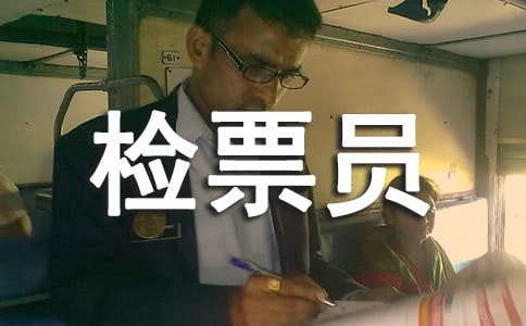 检票员工作总结10篇