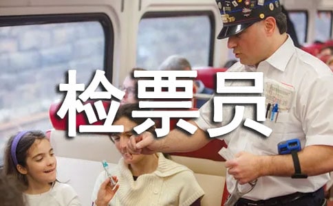 检票员工作总结(9篇)