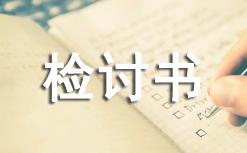 私自离校检讨书集合15篇