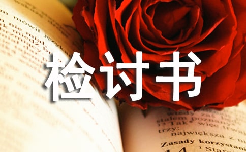 [热]不交作业检讨书
