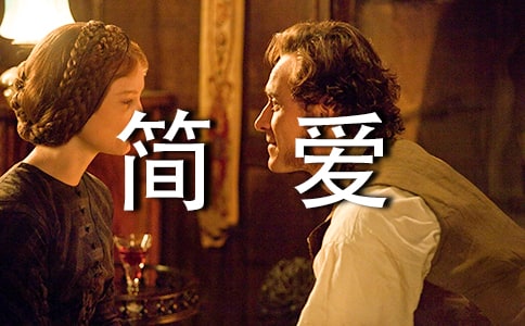 简爱读后感常用（12篇）