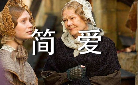 [集合]《简爱》读后感