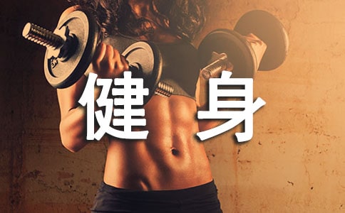 全民健身日活动宣传标语