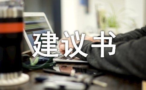 寒假生活建议书10篇