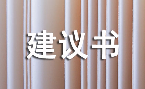 【精华】给校长的建议书模板汇编十篇