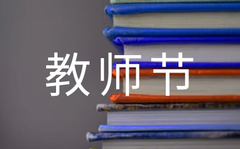教师节横幅标语