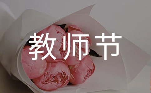 教师节活动主持词开场白