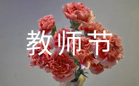 关于教师节的三分钟演讲稿