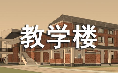 (精品)学校教学楼宣传标语7篇