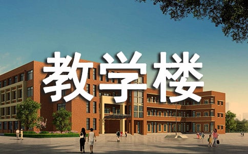教学楼励志标语大全