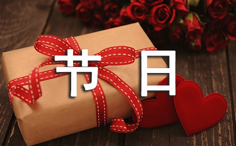 节日特色促销活动策划方案
