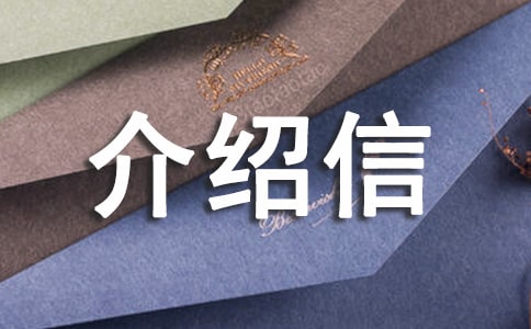 入户介绍信（通用15篇）