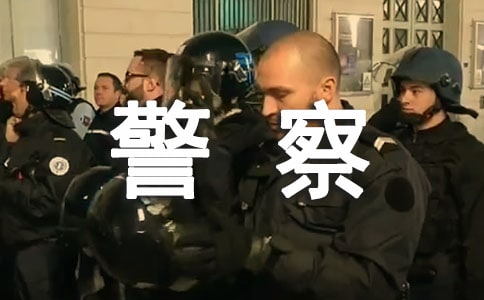 警察爱岗敬业演讲稿