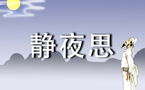 静夜思作文300字（通用21篇）