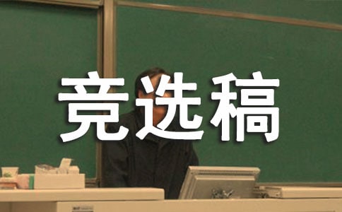 有关校长助理竞选稿