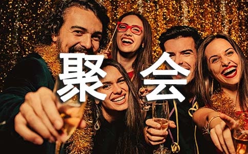 公司聚会活动方案15篇
