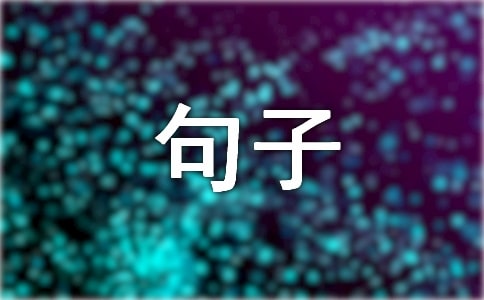 适合早上发的句子
