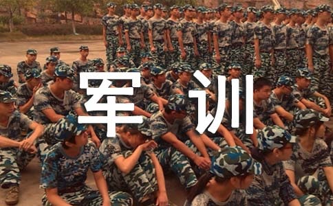 学生军训生活感想