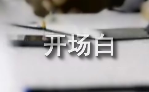 导游词幽默开场白15篇