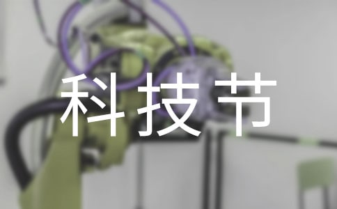 快乐的科技节作文