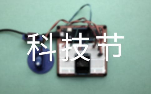实用的科技节的作文9篇