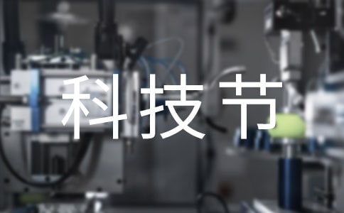 【推荐】科技节作文3篇