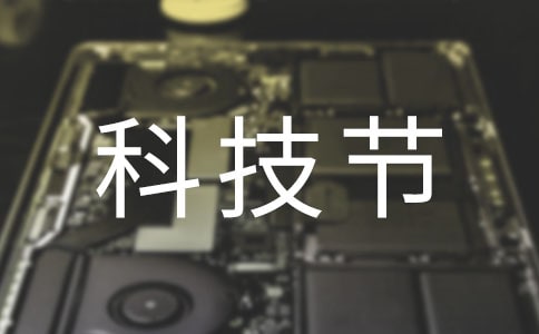 【精选】科技节作文44篇