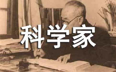 科学家故事读后感(15篇)