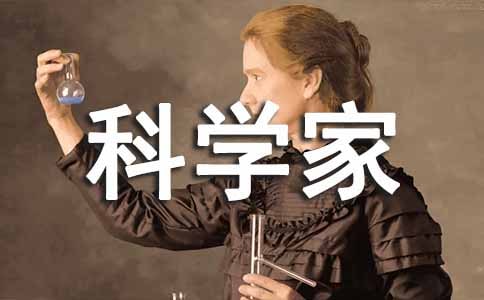(精选)科学家的故事