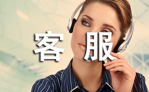 客服实习报告
