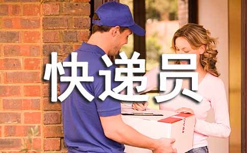 快递员年终工作总结(合集8篇)