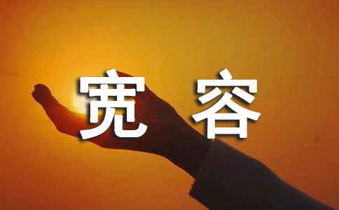 宽容为题的作文3篇