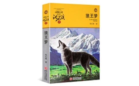 【精选】读狼王梦有感作文锦集八篇