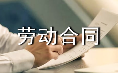 【热门】劳动合同3篇