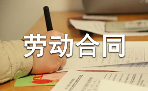全日制劳动合同(15篇)