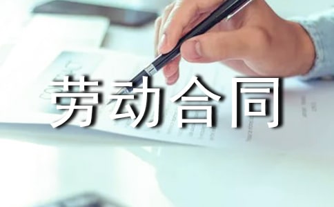 有关劳动合同【必备15篇】