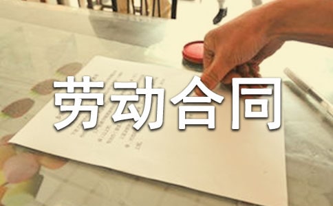 【必备】劳动合同模板汇编八篇