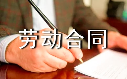 【精选】劳动合同范文集锦5篇