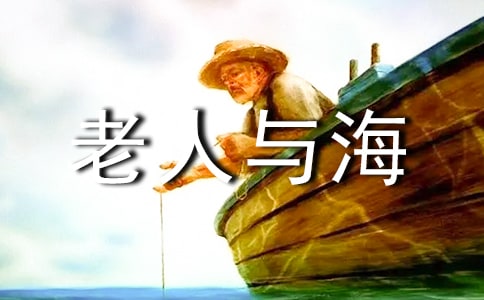 老人与海读书笔记[经典15篇]
