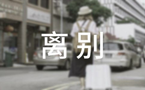 爱情离别伤感的句子(汇编15篇)