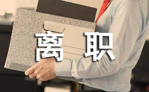 离职委托书(15篇)