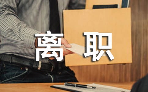 五项员工离职承诺