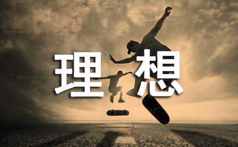 “理想”主题班会