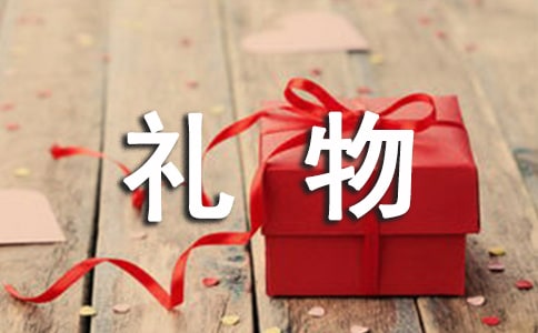 推荐我的礼物的作文