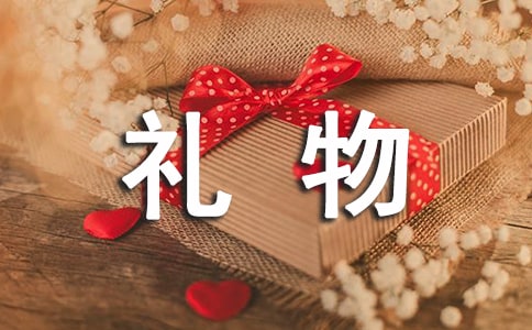 【推荐】特别的礼物的作文集合六篇
