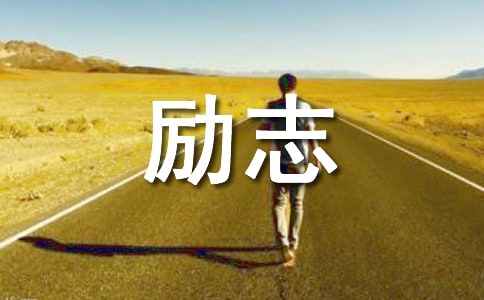 2021年经典励志标语集锦53条